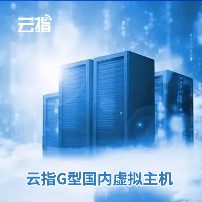 播州云指G型国内虚拟主机渠道价购买