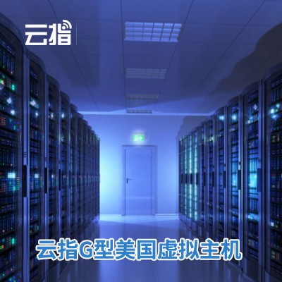播州云指G型美国虚拟主机渠道价购买