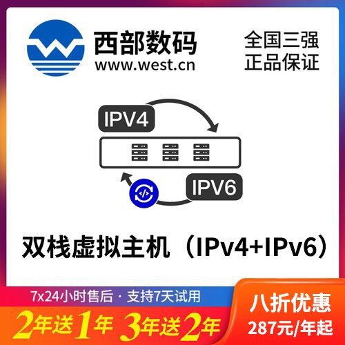 播州西部数码双栈虚拟主机（IPv4+IPv6）8折渠道价购买