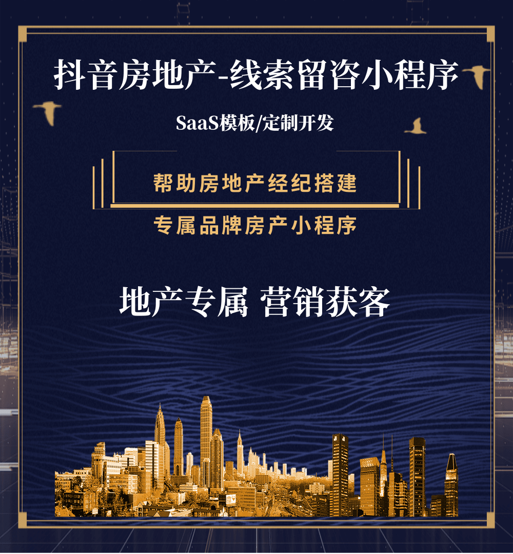 播州房地产获客抖音小程序